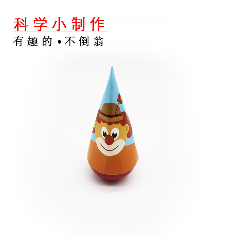 青少年实验科普器材自制不倒翁科技小制作实验diy手工小发明