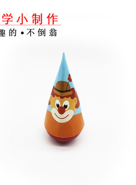 自制自制不倒翁DIY手工