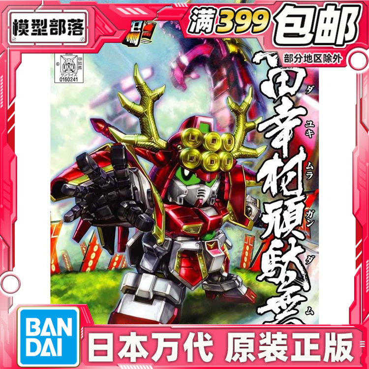 现货 万代SD Q版BB 343战国传武神降临编 真田幸村顽太无 高达图片