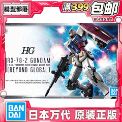 现货 万代 HG 1/144 RX-78-2高达 元祖 超越全球版 GLOBAL 拼装