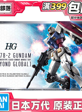 现货 万代 HG 1/144 RX-78-2高达 元祖 超越全球版 GLOBAL 拼装