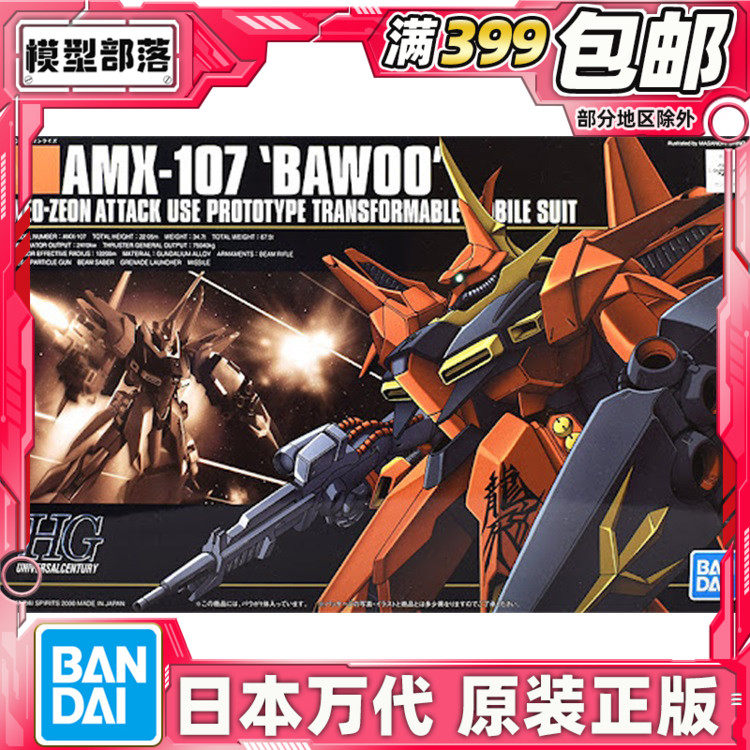 现货 万代 HGUC 015 1/144 AMX-107 BAWOO 红色 龙飞 高达 拼装