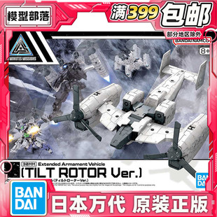 144 30分钟任务 30MM 现货 配件包 倾转旋翼机 飞行背包 万代