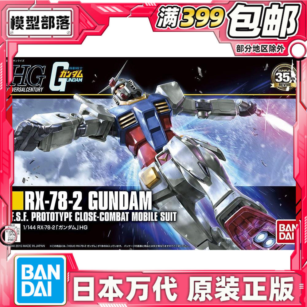 万代HGUC1/144RX782元祖