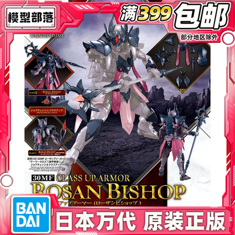 现货 万代 30MF 30ML 幻想 罗萨 进阶装甲 主教 拼装模型