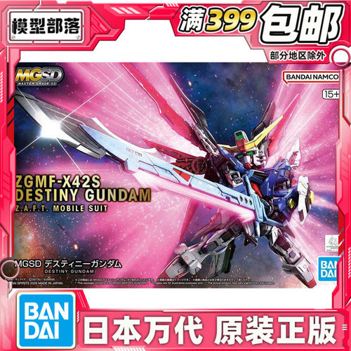 现货 万代 MGSD 命运高达 高达SEED DESTINY Q版拼装模型