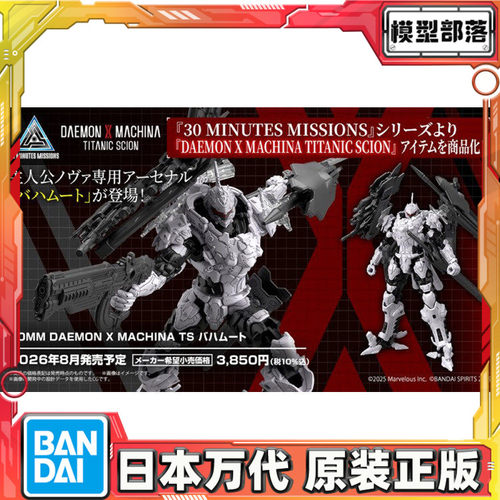 预定 万代 30MM 机甲战魔 TS DAEMON X 巴哈姆特 拼装模型