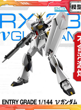 现货 万代 EG 1/144 RX-93 牛高达 ν高达 V高达  阿姆罗 拼装