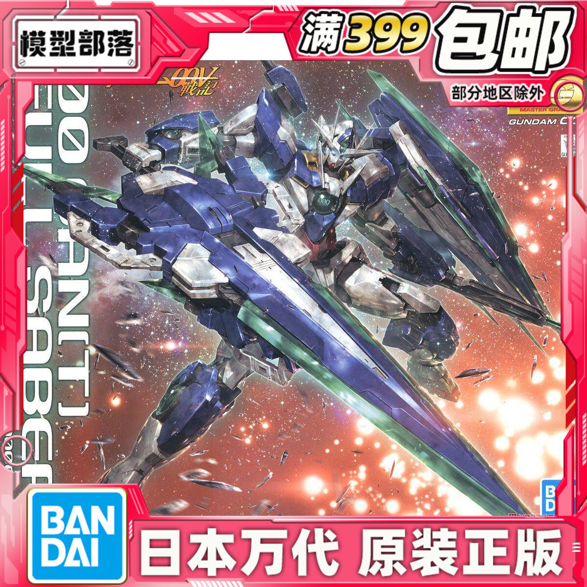 现货 万代 MG 1/100 OOQ 量子 全刃 全刃式 GN剑4 高达OO 00 拼装