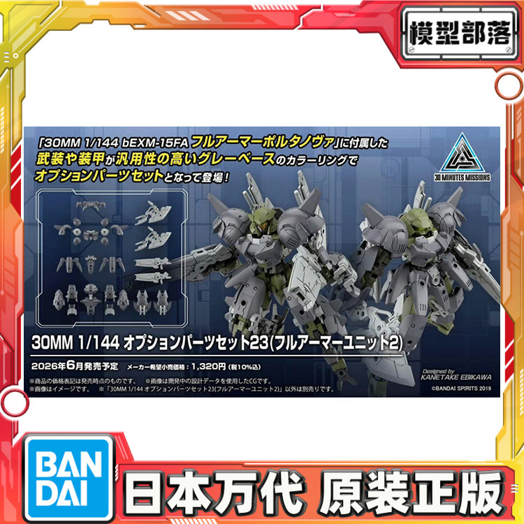 预定 万代 30MM 1/144 配件套组23 全装甲单元2 拼装模型