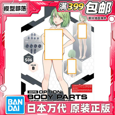现货 万代 30ms 可选身体配件 型号S06 黑色 配色B 泳装机娘 拼装