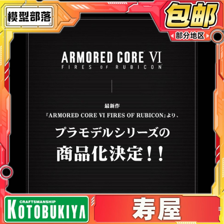 先行预定 寿屋 拼装模型 装甲核心6 ARMORED 第六弹 境界天火