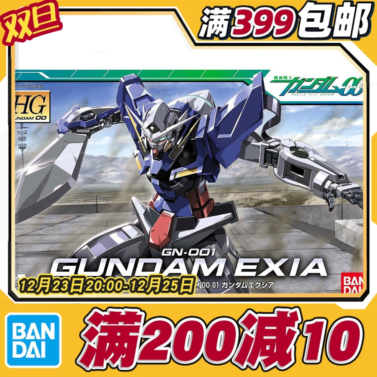 现货 万代 HG 1/144 能天使高达 高达00 GN-001 EXIA 刹那 拼装