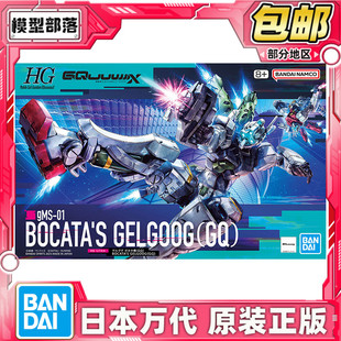 现货 万代 HG 1/144 高达G夸克斯 跨时 格鲁古古波卡塔机勇士拼装