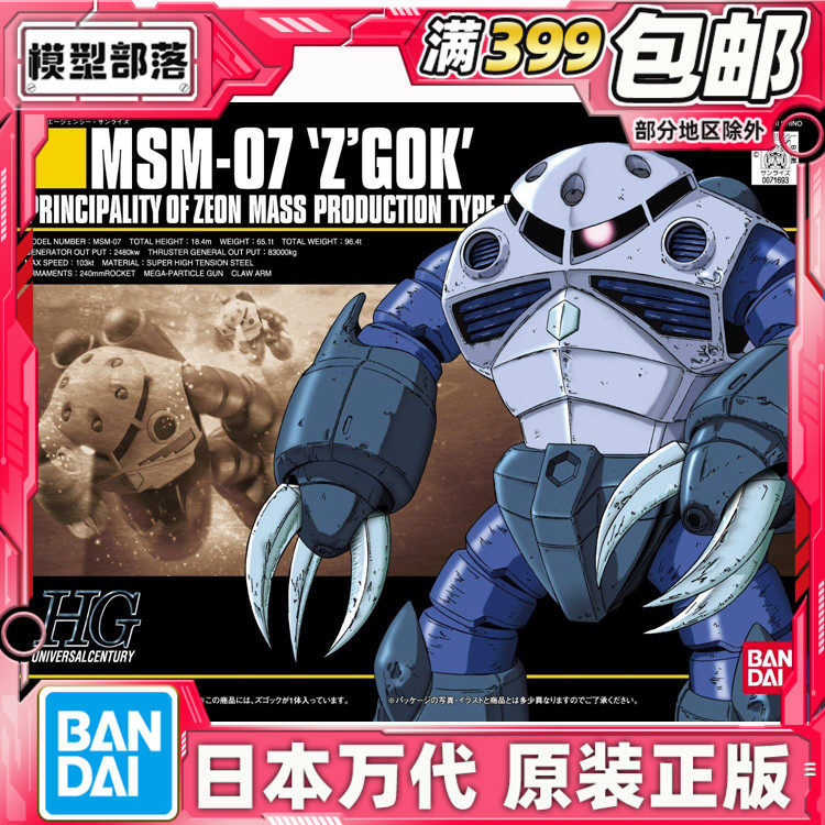 现货 万代 HGUC 006 1/144  MSM-07 Z'Gok 量产型 魔蟹 水蟹 拼装