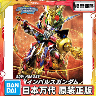 预定 万代 BB战士 SD高达世界英雄传 SDW 悟空 脉冲高达 西游记