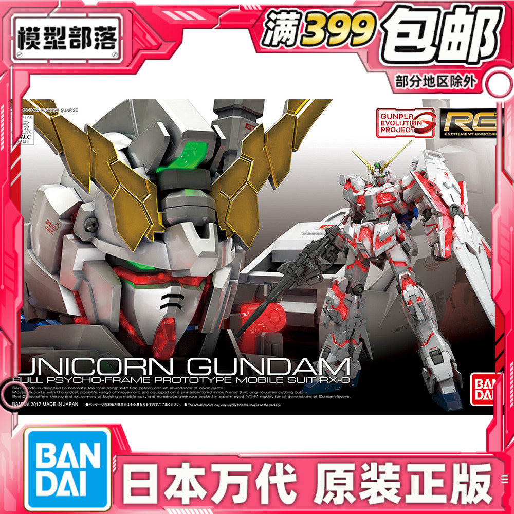 RG万代万代现货独角兽高达拼