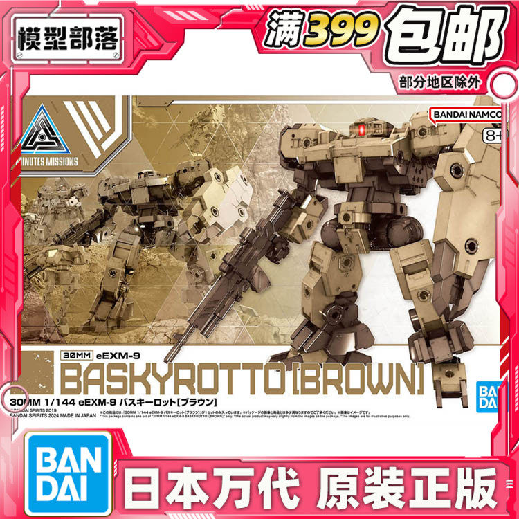 30MMe巴斯基洛特棕色拼装模型
