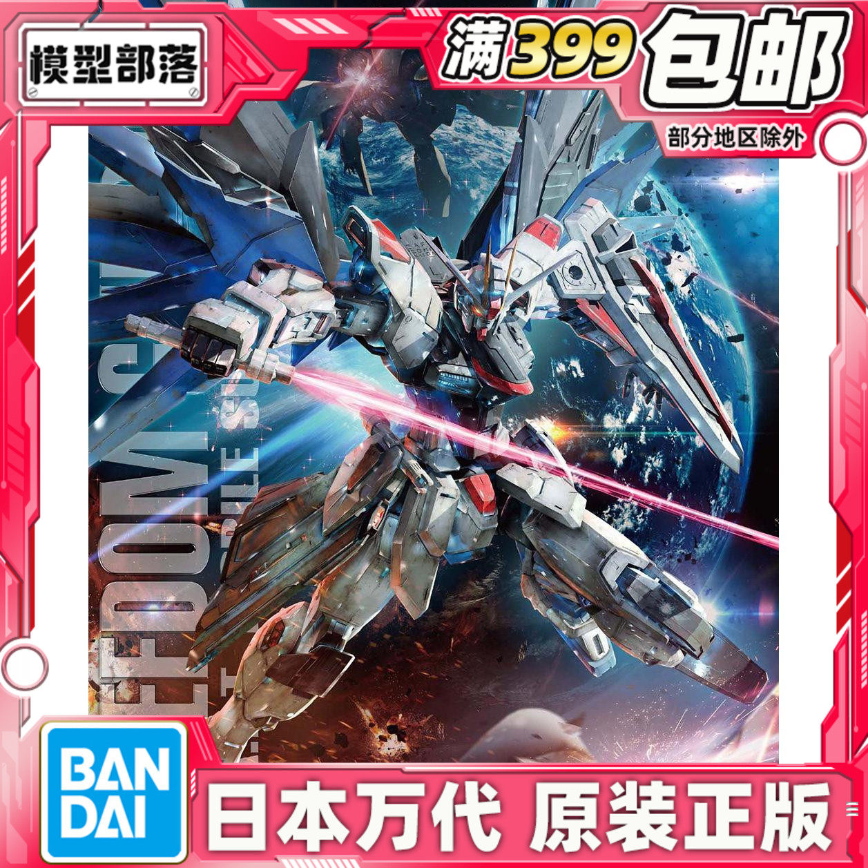 �ֻ� ��� MG 1/100 ���ɸߴ� Ver 2.0 Freedom SEED ƴװ ģ��