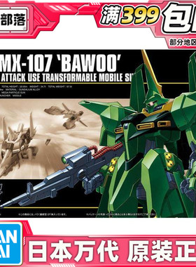 现货 万代 HGUC 031 1/144  量产型 绿龙飞 AMX-107 拼装模型