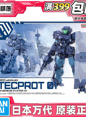 现货 万代 30MM 1/144 eEXM-23 泰克普罗托 01拼装模型
