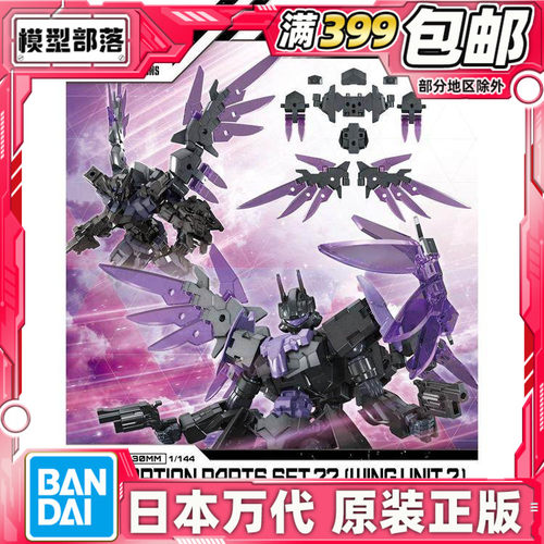 现货 万代 30MM 1/144 配件套组22 机翼 飞翼 翅膀 配件拼装模型