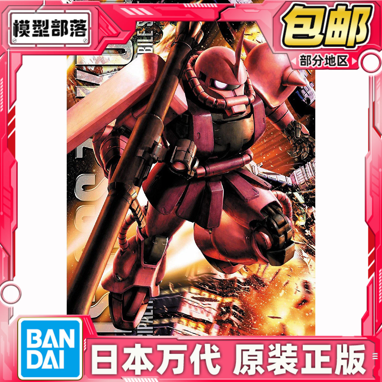 现货 万代 MG 1/100 夏亚专用红渣古 VER.2.0 红扎古 拼装 模型
