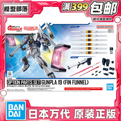 现货 万代 EG 1/144 牛高达 浮游炮 枪盾 配件包 光剑 拼装 模型