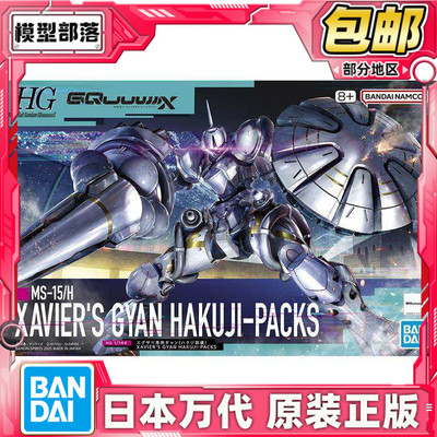 现货 万代 HG 1/144 高达GquuuuuuX 泽维尔专用强人白瓷装备 拼装