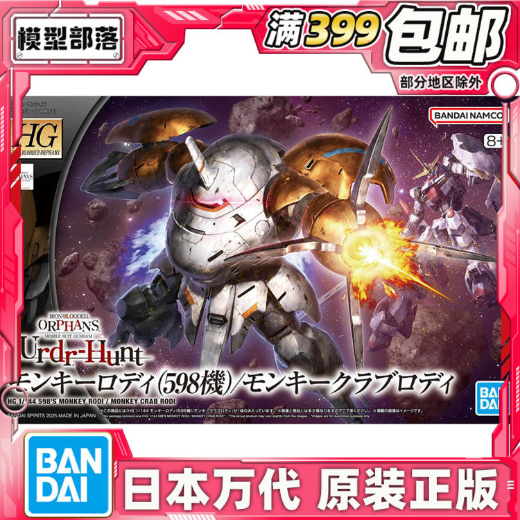 现货 万代 HG 1/144 猿蟹式 猿式罗迪 598机 高达铁血IBO拼装模型