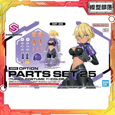 万代 30MS 可选配件套装25 涡轮装束γ 配色C 机娘 拼装模型