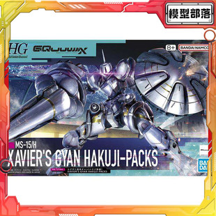 现货 万代 HG 1/144 高达GquuuuuuX 泽维尔专用强人白瓷装备 拼装