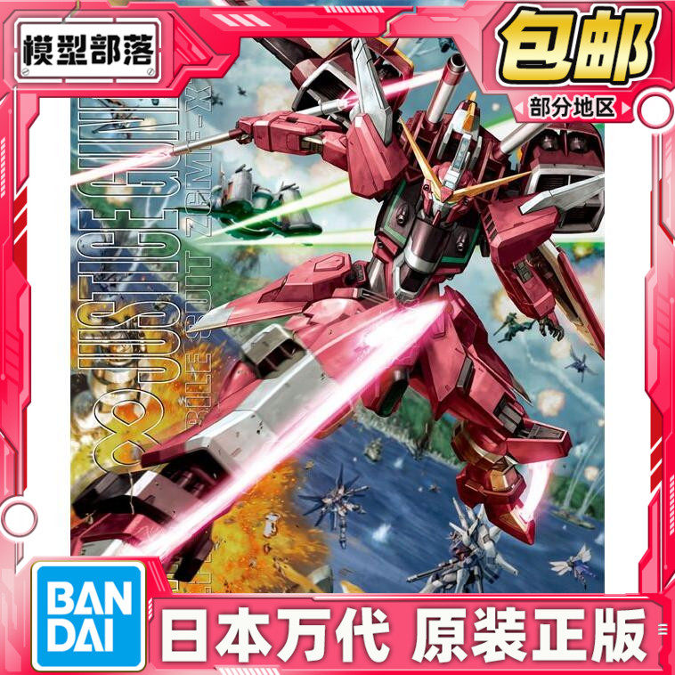 现货 万代 MG 1/100 JUSTICE GUNDAM 无限正义 高达 拼装 模型