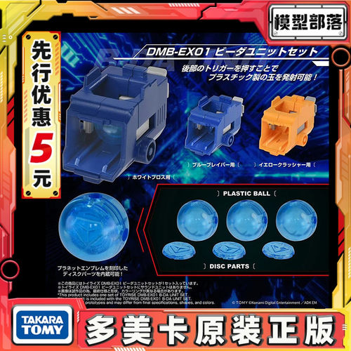 先行预定包邮 Takaratomy 弹珠人 DMB-EX01 驾驶员 单元套装
