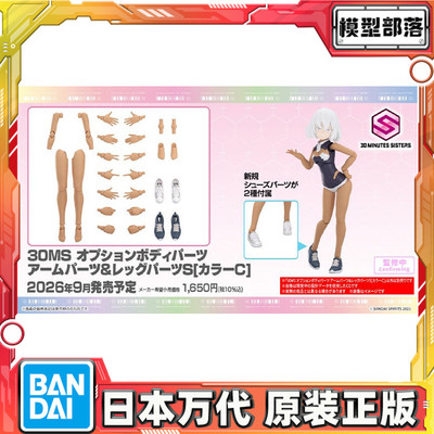预定 万代 30MS 可选身体配件 手部 腿部配件S 配色C 机娘 拼装