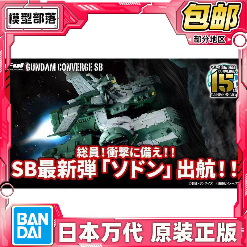 万代 食玩 FW高达CONVERGE SB 战舰 佐冬