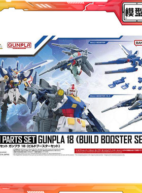 现货 万代 高达模型 配件套组18 创制背包 MK2 HG适用 拼装模型