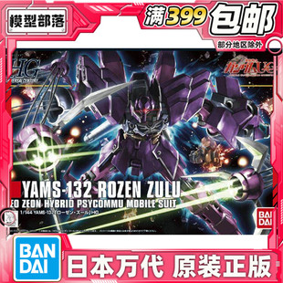 现货 万代原装正版 HGUC 1/144 玫瑰祖鲁 罗森祖鲁