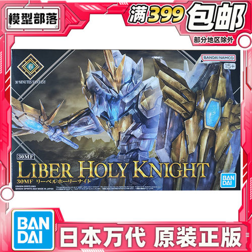 现货 万代 30MF 30ML 幻想 利贝尔神圣骑士 黄色进阶装甲 套装版