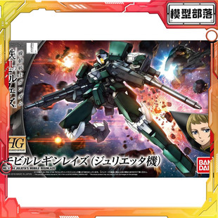 现货 万代 HG IBO 1/144 加拉尔号角 列金雷兹 茱丽叶机 铁血拼装
