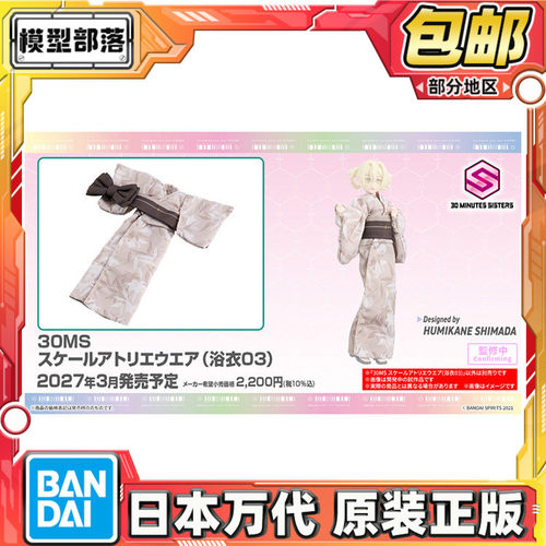 预定包邮 万代 30MS 造型服饰 浴衣03 机娘适用配件 服装