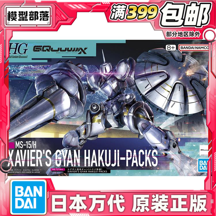 现货 万代 HG 1/144 高达GquuuuuuX 泽维尔专用强人白瓷装备 拼装