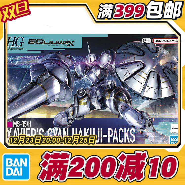 现货 万代 HG 1/144 高达GquuuuuuX 泽维尔专用强人白瓷装备 拼装