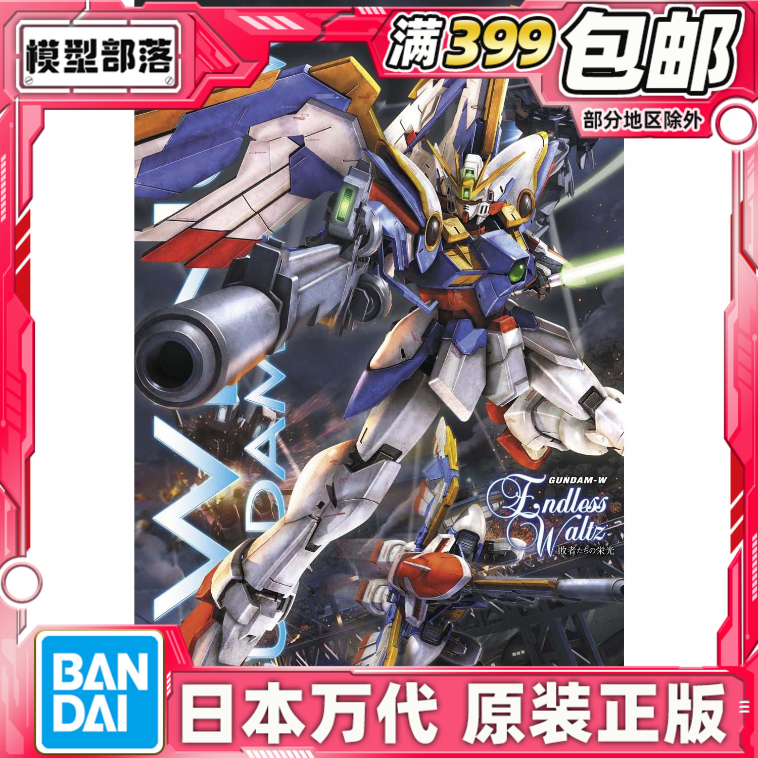 现货万代拼装模型MG飞翼高达EW版