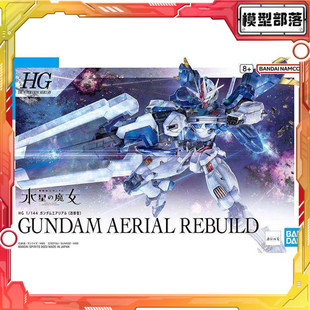 现货 万代 HG 1/144 风灵高达 修改型 强化型 水星的魔女 拼装