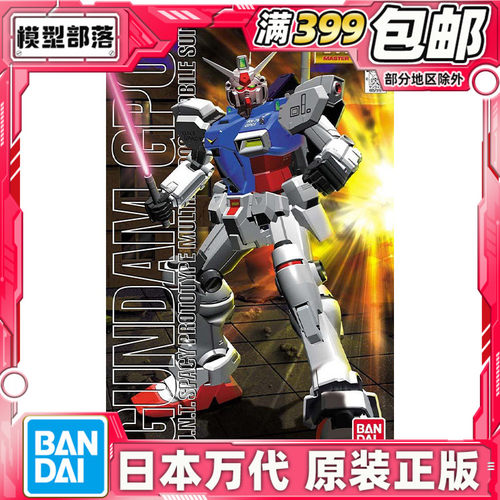 现货 万代 MG 1/100 RX-78 GP-01高达 陆地型 玉兰 拼装模型