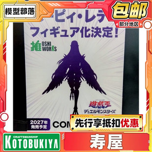 先行预定 寿屋 OSHI WORKS 游戏王 鹰身女妖 神鹰女郎 手办