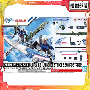 现货 万代 1/144 EG HG 适用 剑装 炮装 强袭高达 背包武器配件包
