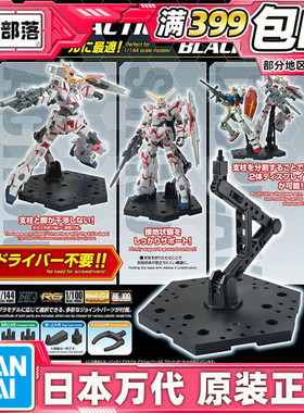 现货 万代 1/144 新型 通用支架 地台 黑色 组合 RG HG 适用 模型