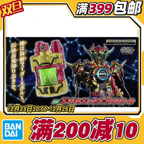 现货 万代 PB DX 假面骑士 界外者 E总 evol x 满瓶 联动配件